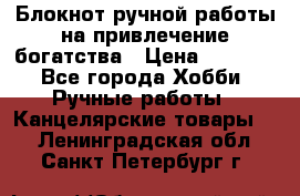 Блокнот ручной работы на привлечение богатства › Цена ­ 2 000 - Все города Хобби. Ручные работы » Канцелярские товары   . Ленинградская обл.,Санкт-Петербург г.